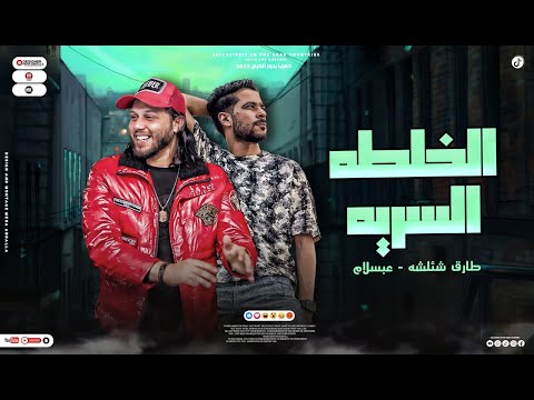 مزمار الخلطه السريه البعد عن عبسلام بيجيب اعدام شئلشه عبسلام مزمار هيكسر السماعات 2023