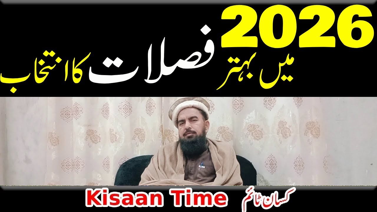 2026 میں بہتر فصلات کا انتخاب کسان ٹائم kisan time