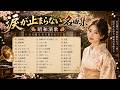 日本演歌 の名曲 歌謡曲メドレー 🎙️ 涙があふれる昭和演歌36選|坂本冬美・川中美幸・天童よしみ・大阪しぐれ・矢切の渡し・越冬つばめ・愛人...心を揺さぶる懐かしの名曲集