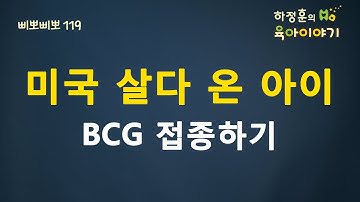 #32 미국 살다 온 아이 BCG접종하기