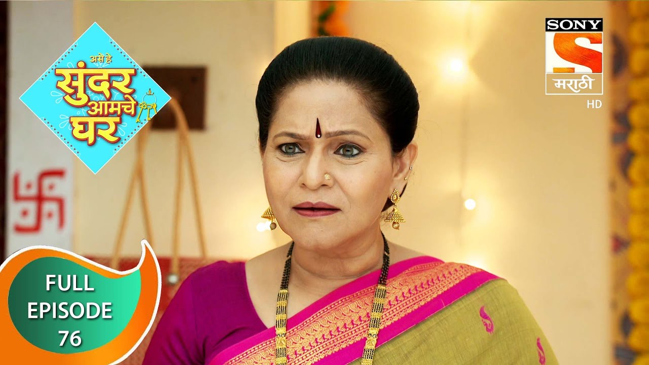 Sundar Amche Ghar - सुंदर आमचे घर - Ep 76 - Full Episode - 7th June 2022