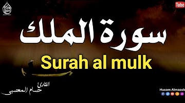 سورة الملك تلاوة تأخذك الى عالم آخر🎧😴 || أرح سمعك وقلبك || صوت هادئ جدا ينسيك هموم الدنيا 😴||