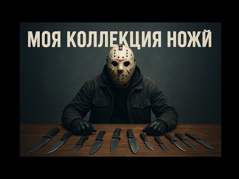 Моя коллекция ножей 2022...