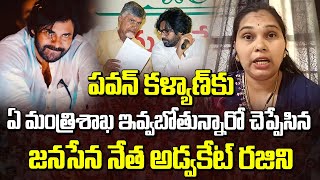 పవన్ కళ్యాణ్ కుఏ మంత్రిశాఖ ఇవ్వబోతున్నారో చెప్పేసిన జనసేన నేత అడ్వకేట్ రజిని..! | Advocate Rajini