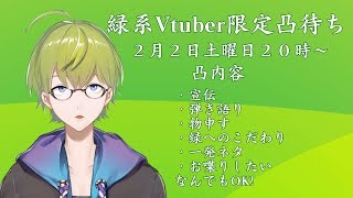 【凸待ち】緑系Vtuber限定凸待ち【緑集合】