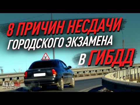 Основные причины несдачи городского экзамена в ГИБДД.