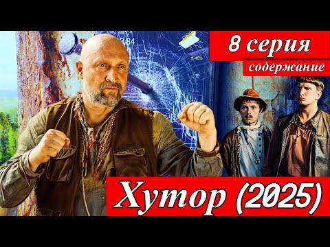 Хутор — 8 серия (2025) | Содержание серии: Светлана возвращается | Премьера на START и PREMIER