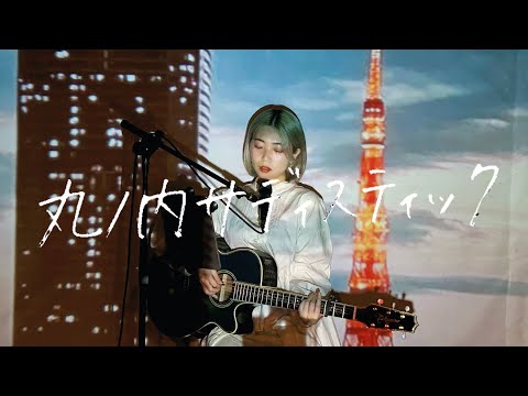 丸ノ内サディスティック / 椎名林檎 Cover by 野田愛実(NodaEmi)