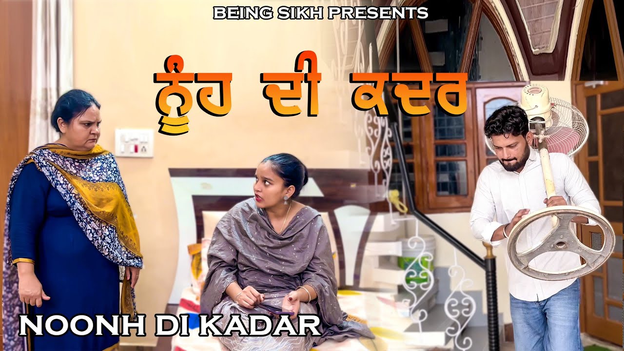 ਨੂੰਹ ਦੀ ਕਦਰ  | Noonh Di Kadar | Punjabi short film | Taj Sandeep