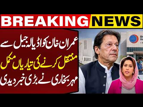 Imran Khan’s Transfer from Adiala Jail? Preparations Complete | Meher Bukhari’s Breaking News