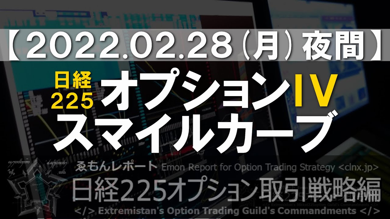 ????【LIVE配信】日経225オプションIVスマイルカーブ【ゑもんレポート日経225オプション取引戦略編】Nikkei225option IV smile curve