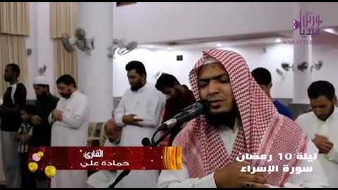 وقل جاء الحق وزهق الباطل.  القارئ حمادة الشطيري