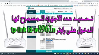 طريقة تحديد عدد الاجهزه المسموح لها الاتصال بشبكة الواى فاى عن طريق الماك ادرس لراوتر tp-link