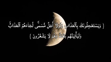 ويستعجلونك بالعذاب ولولا اجلٌ مسمى | سورة العنكبوت