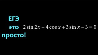 Решаем уравнение: 2sin2x-4cosx+3sinx-3=0