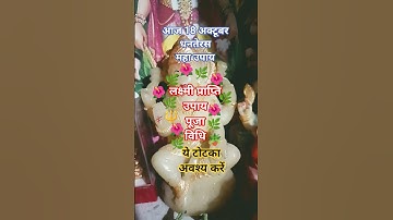आज 18 अक्टूबर धनतेरस लक्ष्मी प्राप्ति उपाय ये टोटका अवश्य करें #dhanteras#upay#pradeepmishra#shorts