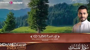 صوت مؤثر يملأ القلب إيمانًا ويشرح الصدر | سورة الملك .. القارئ محمد طارق