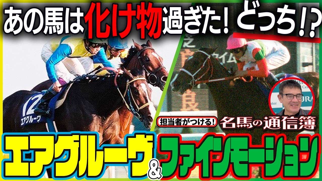 「あの馬は化け物過ぎた！」名牝２頭を担当した田中厩務員が語る素顔と知られざる真実【名馬の通信簿】にエアグルーヴ＆ファインモーションが登場です！《松浪大樹のMコラ》