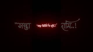 lyrics_status_sad_sohel bangla lyrics status whatsappstatus sad ytshorts blackscreen short