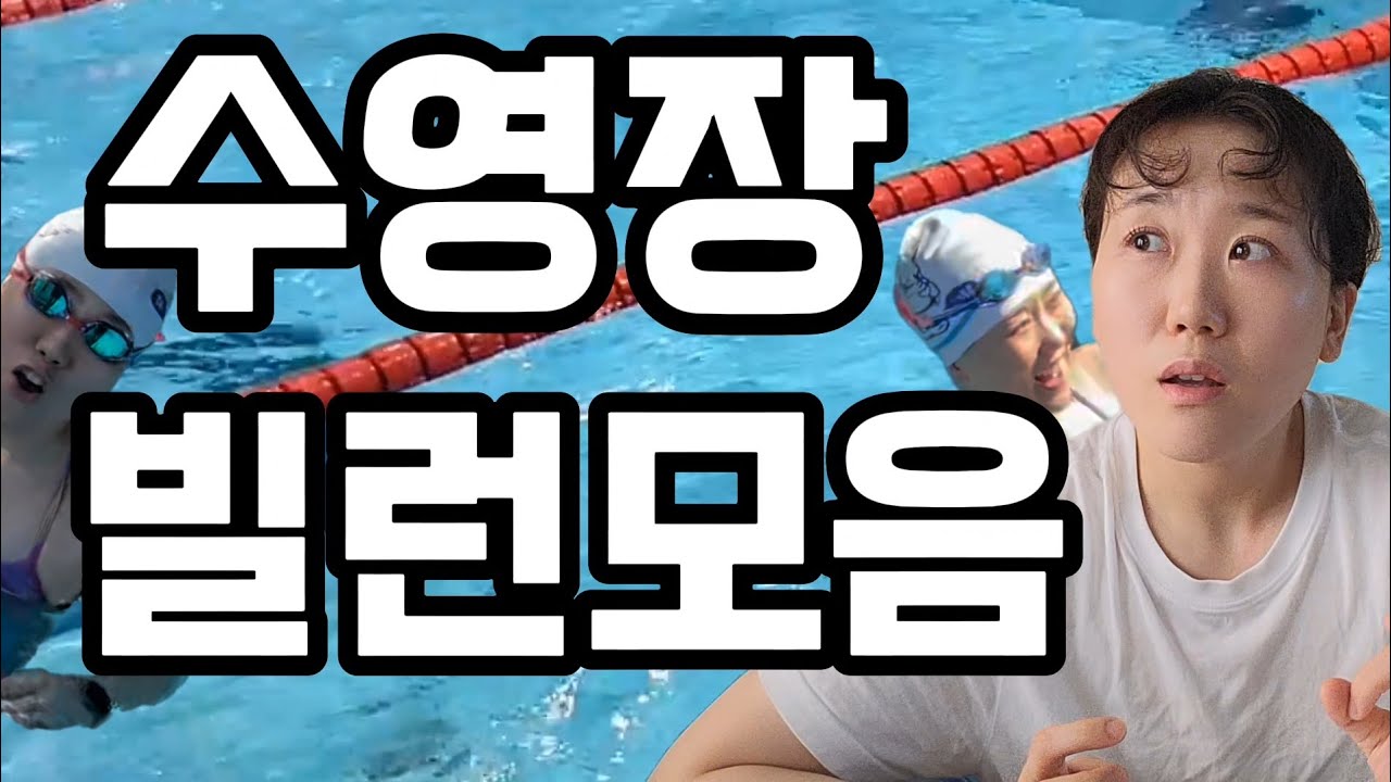 내가 수영장 빌런이라고? (수영장 매너, 에티켓)