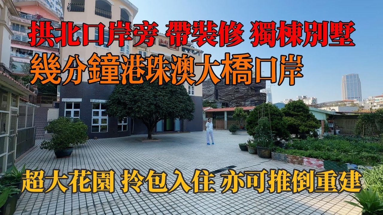 珠海香洲，臨近拱北口岸，帶裝修獨棟別墅，超大花園，拎包入住亦可以推倒重建，半山環境，臨近港珠澳大橋口岸，九洲港碼頭，情侶路海邊公園，#珠海別墅 ，#獨棟別墅 ，#珠海樓盤 ，#中山別墅 ，#帶裝修別墅