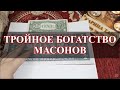 ТРОЙНОЕ БОГАТСТВО МАСОНОВ. Ритуал. На рост луны. Карина Таро