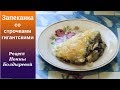 Запеканка из строчков.  Грибная кухня.