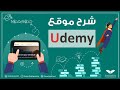 يوديمي - شرح كامل للموقع وازاى تحصل علي كورسات Udemy المجانية