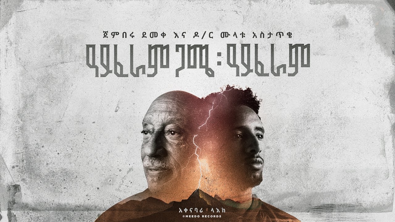 Jemberu Demeke ጀምበሩ ደመቀ  |  ዓይፈራም ጋሜ : ዓይፈራም - I Faram Gami, I Faram (Feat. Mulatu Astatke)