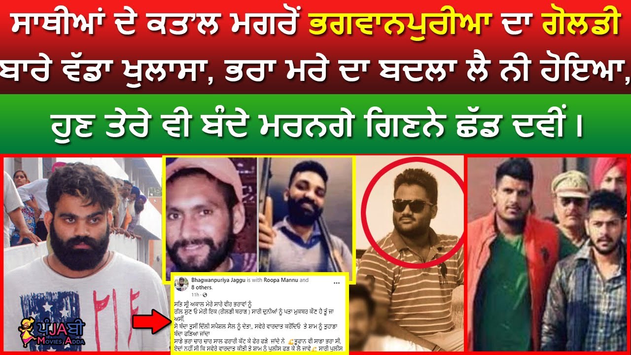 🔵 Bhagwanpuria ਦੇ Goldy ਬਾਰੇ ਵੱਡੇ ਖੁਲਾਸੇ, ਭਰਾ ਦੇ ਕਤ’ਲ ਸਮੇ ਭੱਜ ਗਿਆ ਸੀ Canada, ਨਾਲ ਦਿੱਤੀ ਧਮਕੀ |