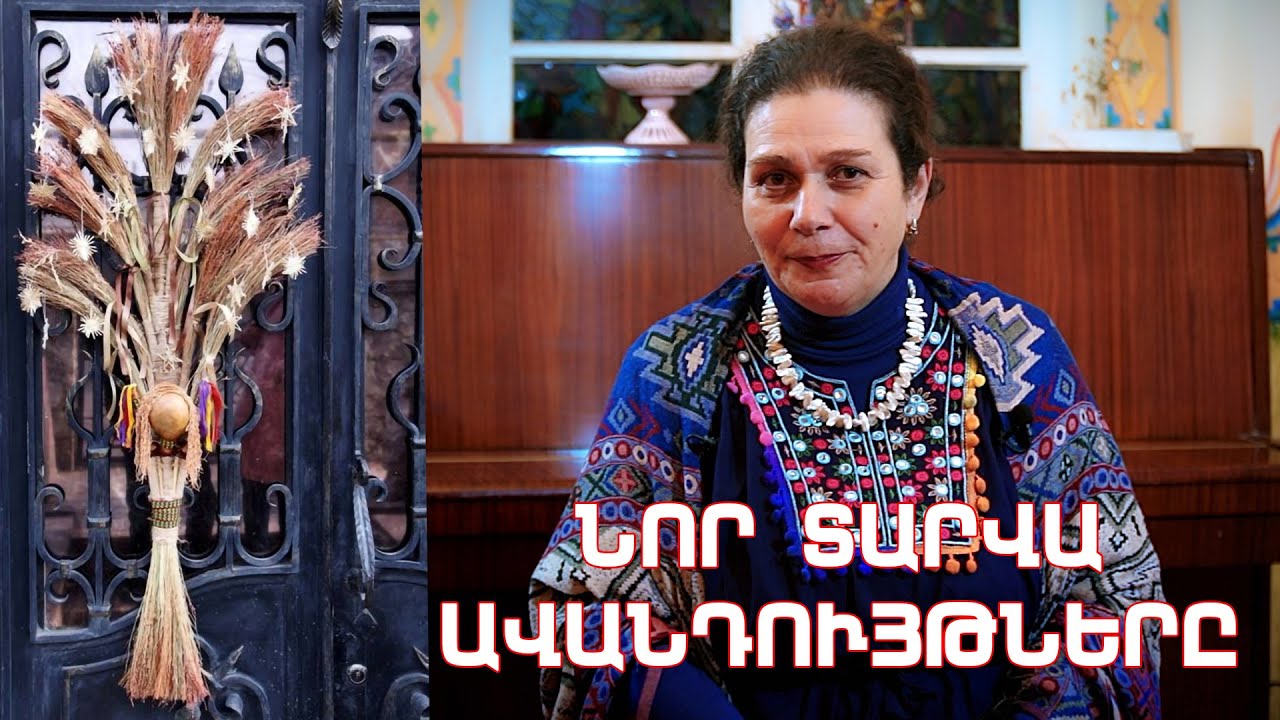 Նոր տարվա ավանդույթները․ Հասմիկ Բաղրամյան