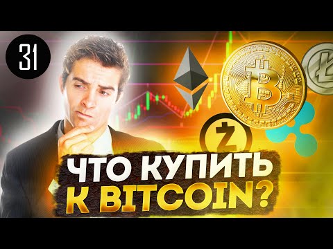 АЛЬТКОИНЫ 2021, какую