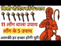 किसी भी दिन करें 11 लौंग वाले 5 महाउपाय हनुमानजी करेंगें हर इच्छापूरी| Bageshwar Dham Sarkar