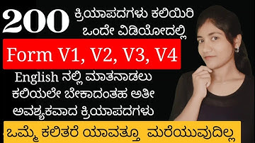 Verbs with V1 V2 V3 V4 | English verbs | ಇಂಗ್ಲಿಷ್ verbs in kannada | English verbs in kannada verbs
