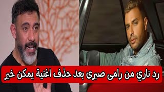 رد نارى من رامى صبرى بعد حذف عمرو مصطفي لاغنية يمكن خير من اليوتيوب