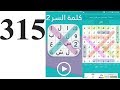 حل المرحلة 315 ( حيوانات عملاقة  ) كلمة السر هي اضخم انواع الأفاعي من 8 حروف