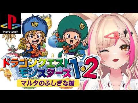 【ドラゴンクエストモンスターズ1・2 マルタのふしぎな鍵／PS版】イルルカ編！ドラクエ【紅羽ミトラ/Vtuber】