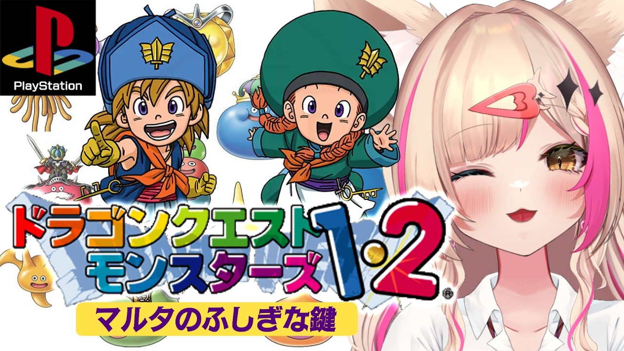 【ドラゴンクエストモンスターズ1・2 マルタのふしぎな鍵／PS版】イルルカ編！ドラクエ【紅羽ミトラ/Vtuber】
