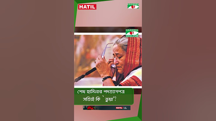 শেখ হাসিনার পদত্যাগপত্র সত্যিই কি `ভুয়া'? || Channel i News