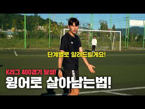Proven by K League Records!! Winger Pro-Tips from Im Sang-hyeop!
