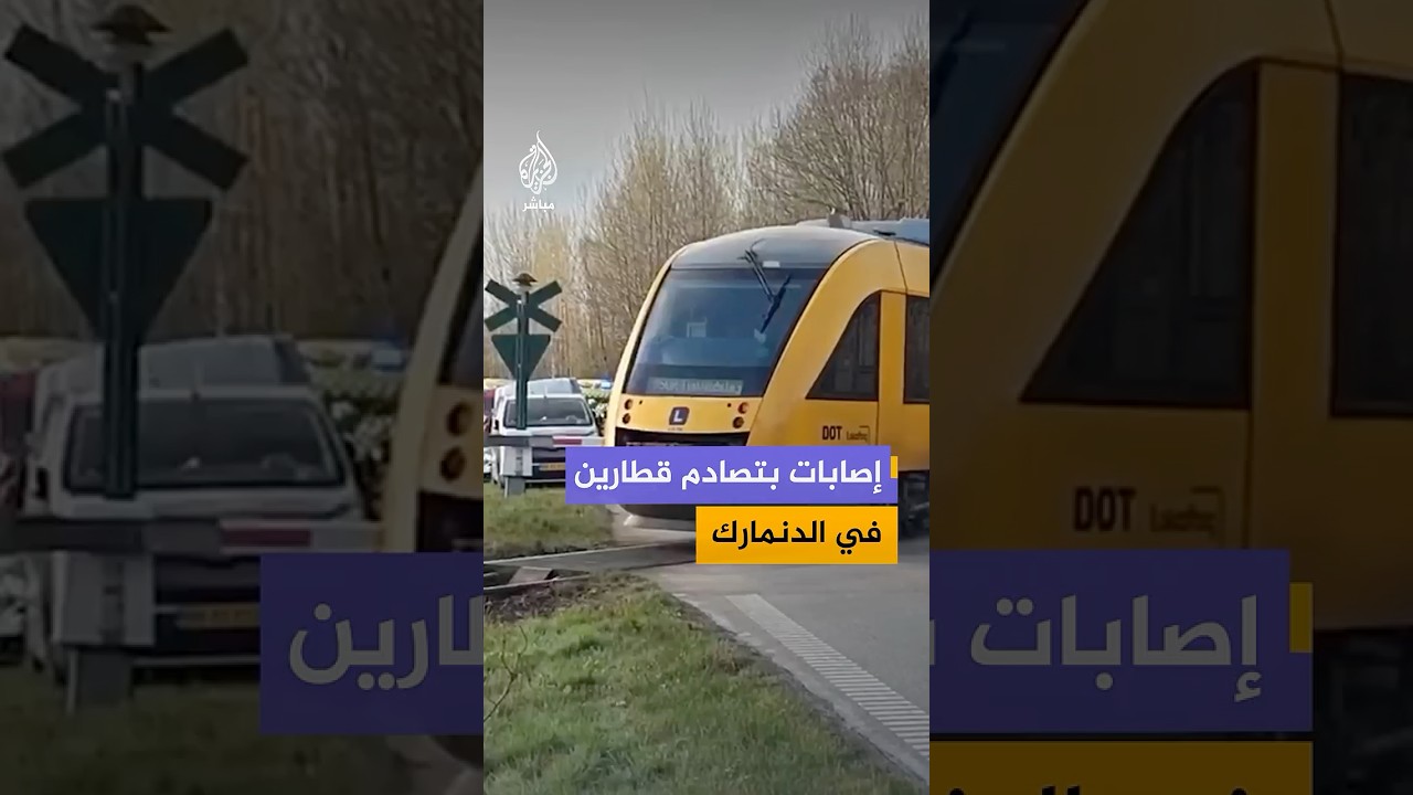 إصابة 17 شخصا بينهم 4 بحالة حرجة في حادث تصادم بين قطارين في منطقة كاجيروب شمالي العاصمة الدنماركية
