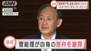 「事実と異なり・・・」“桜”めぐる答弁で菅総理謝罪(2020年12月24日)