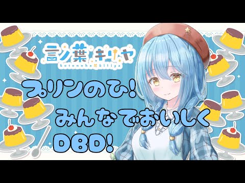 【DeadbyDaylight】甘ーいプリン食べて、こわーいDBDしましゅ。。【言ノ葉キリヤ/Vtuber】