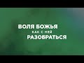 Ст. Пастор Василий Боцян - Воля Божья, как с ней разобраться? | Церковь CityHill