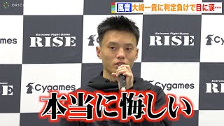 【RISE】風音、大﨑一貴に判定負けで目に涙…声を震わせ思いを吐露「本当に悔しい」　『RISE WORLD SERIES 2022』試合後インタビュー