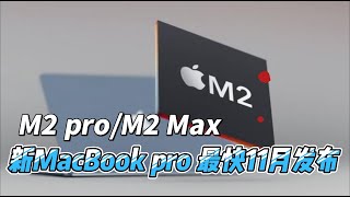 性能升级！配备M2 Pro芯片的新款MacBook Pro或在11月发布