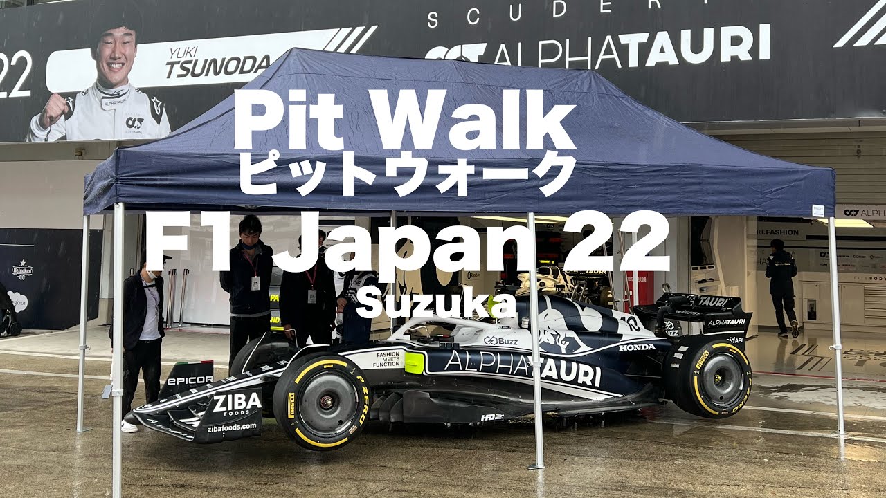 【F1 2022】 ピットウォーク！Pit Walk Suzuka Japan 日本グランプリ鈴鹿サーキット　会場の様子（金曜日）Suzuka