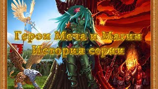 Герои Меча и Магии (Heroes of Might and Magic) - история серии