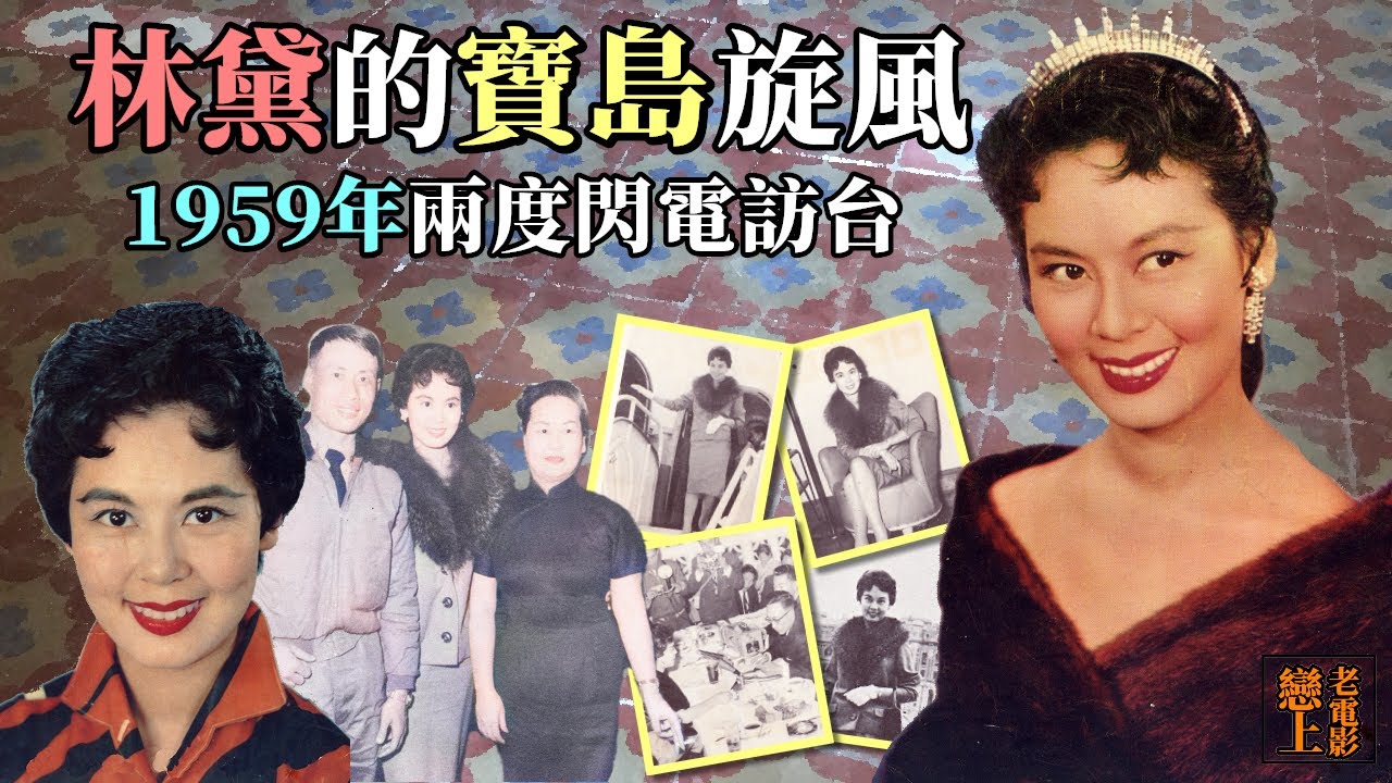 「亞洲影后」林黛的寶島旋風：1959年農曆大年初一與7月下旬的兩度閃電訪台3日