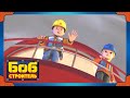 Боб строитель | На маяке - новый сезон 19 | 40 минут сборник | мультфильм для детей